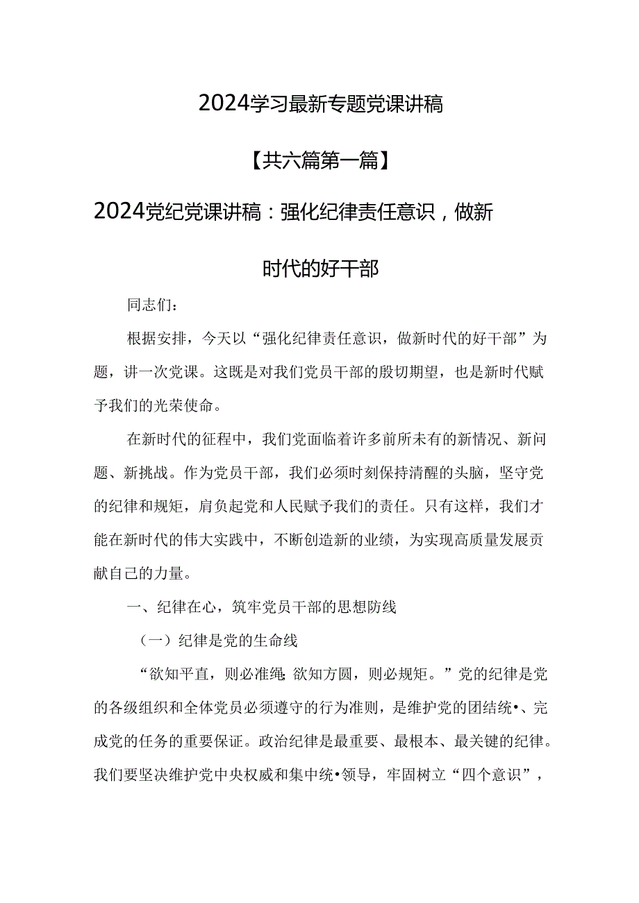 （6篇）2024学习最新专题党课讲稿.docx_第1页