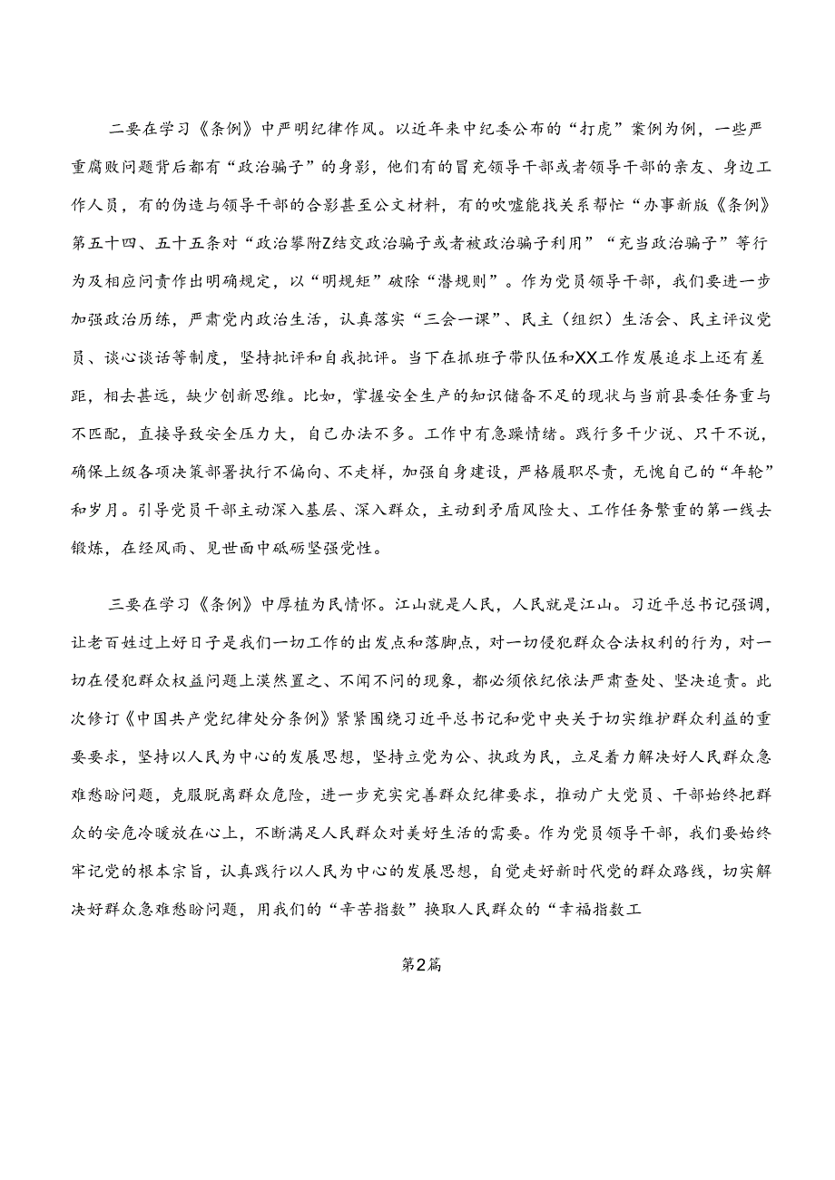 （7篇）“学纪、知纪、明纪、守纪”党纪学习教育的研讨发言材料及心得体会.docx_第2页