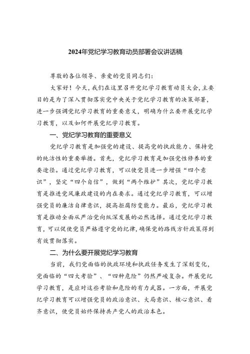 (六篇)2024年党纪学习教育动员部署会议讲话稿(最新精选).docx