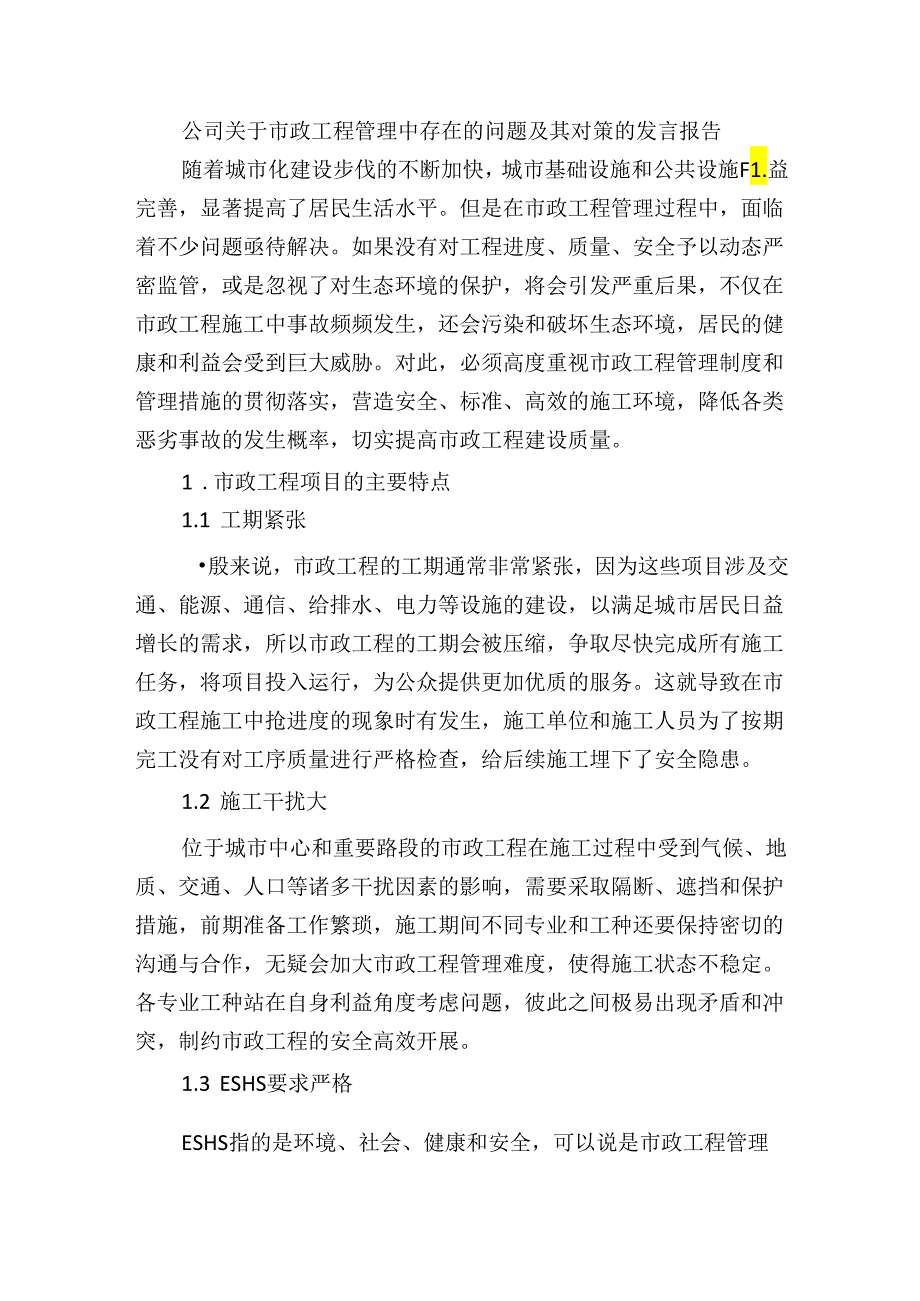 公司关于市政工程管理中存在的问题及其对策的发言报告.docx_第1页