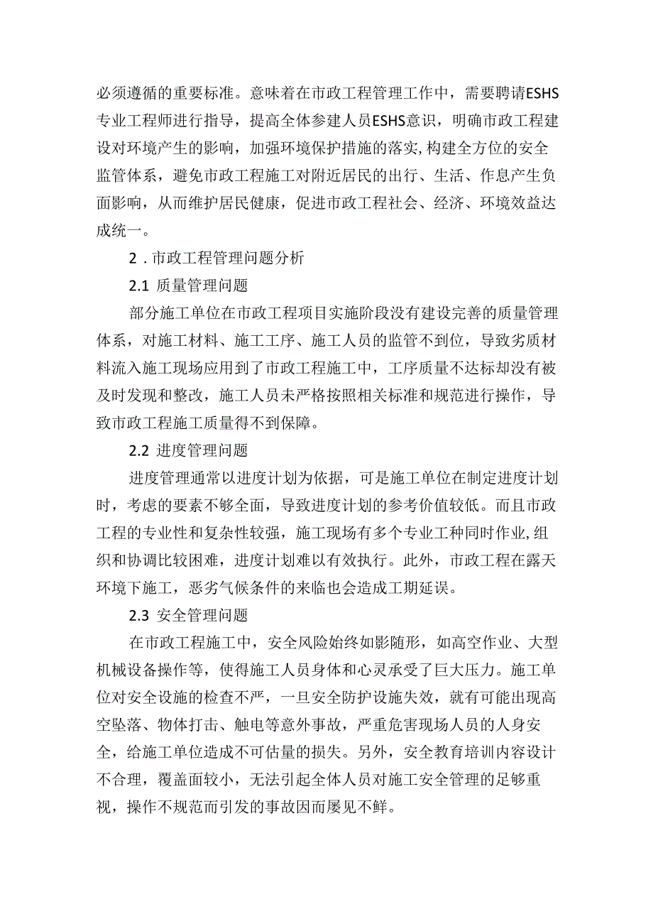 公司关于市政工程管理中存在的问题及其对策的发言报告.docx_第2页