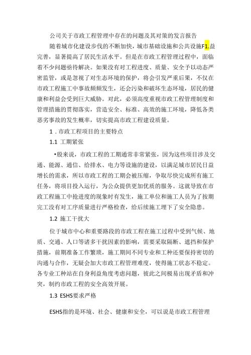 公司关于市政工程管理中存在的问题及其对策的发言报告.docx