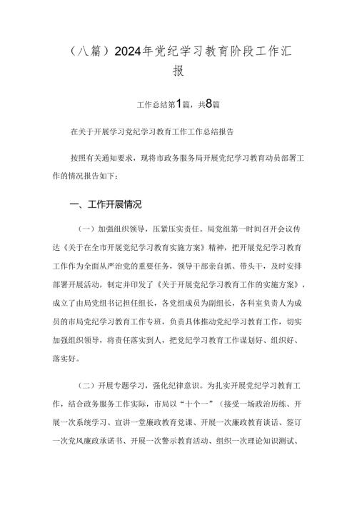 （八篇）2024年党纪学习教育阶段工作汇报.docx