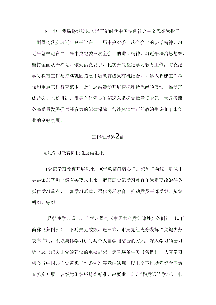 （八篇）2024年党纪学习教育阶段工作汇报.docx_第3页