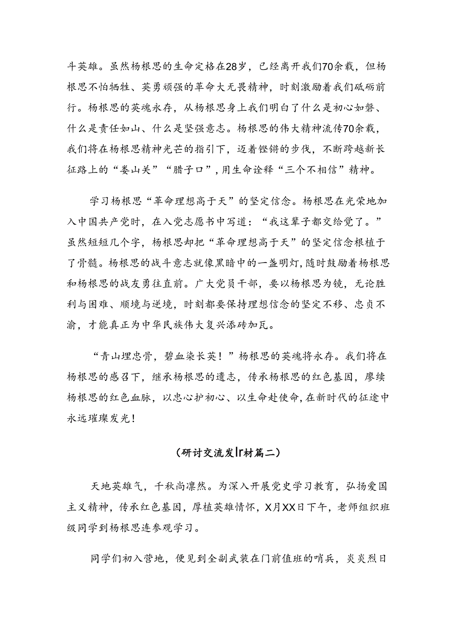 8篇集体学习2024年“杨根思连”先进事迹的发言材料及心得.docx_第2页