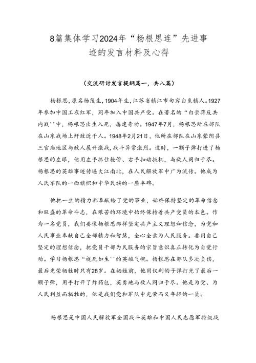 8篇集体学习2024年“杨根思连”先进事迹的发言材料及心得.docx
