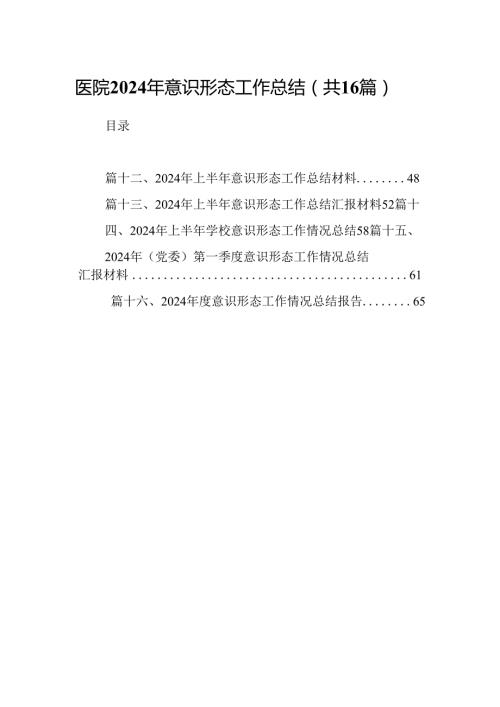 （16篇）医院2024年意识形态工作总结（最新版）.docx