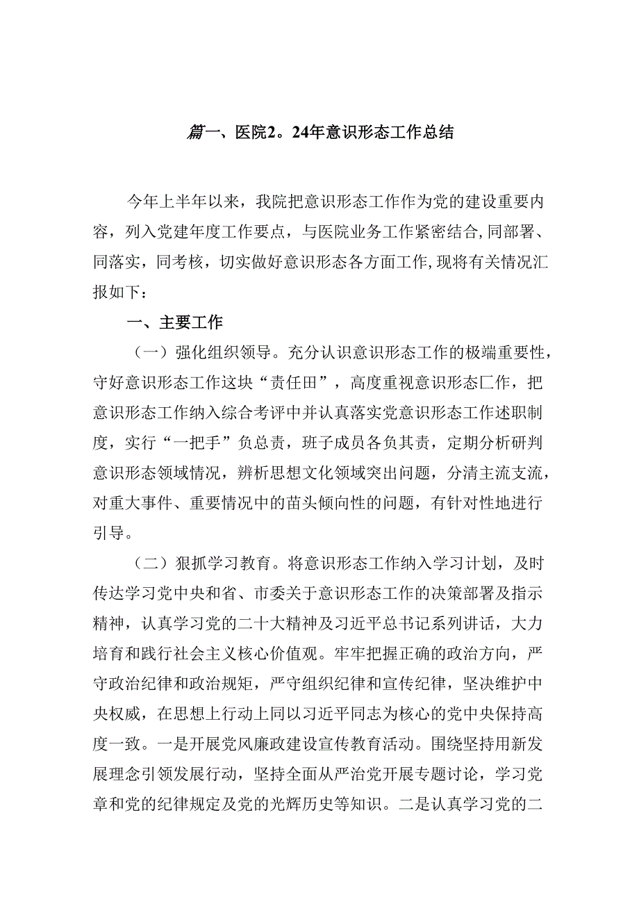 （16篇）医院2024年意识形态工作总结（最新版）.docx_第2页
