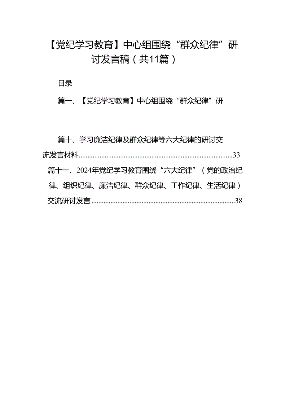 （11篇）【党纪学习教育】中心组围绕“群众纪律”研讨发言稿汇编.docx_第1页
