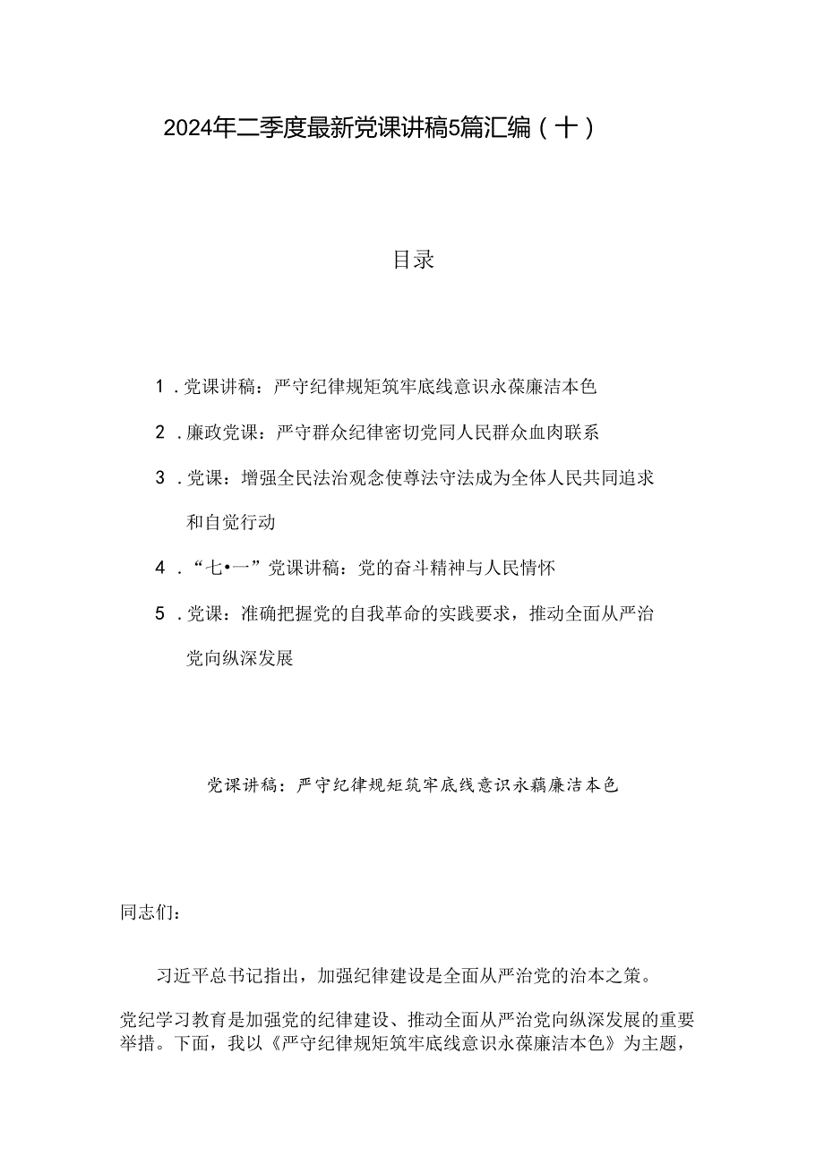 2024年二季度最新党课讲稿5篇汇编（十）.docx_第1页