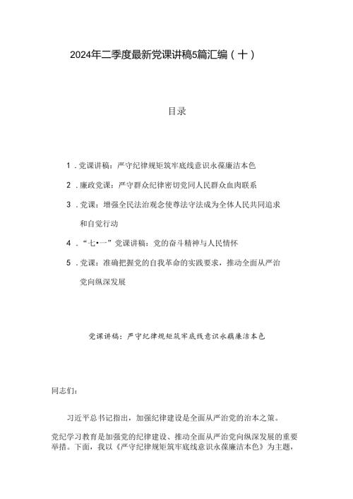 2024年二季度最新党课讲稿5篇汇编（十）.docx