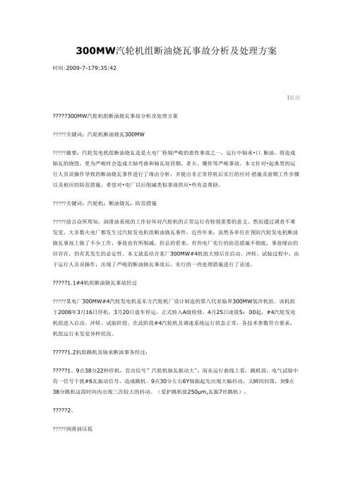 300MW 汽轮机组断油烧瓦事故分析及处理方案.docx