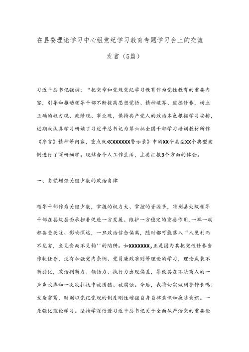 （5篇）在县委理论学习中心组党纪学习教育专题学习会上的交流发言.docx