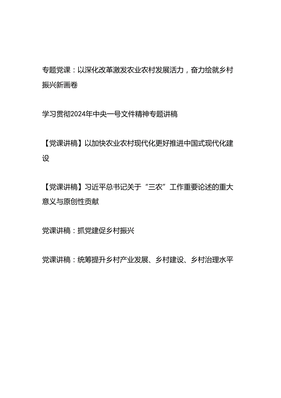 20242025年农村农业三农一号文件专题党课讲稿辅导报告6篇.docx_第1页