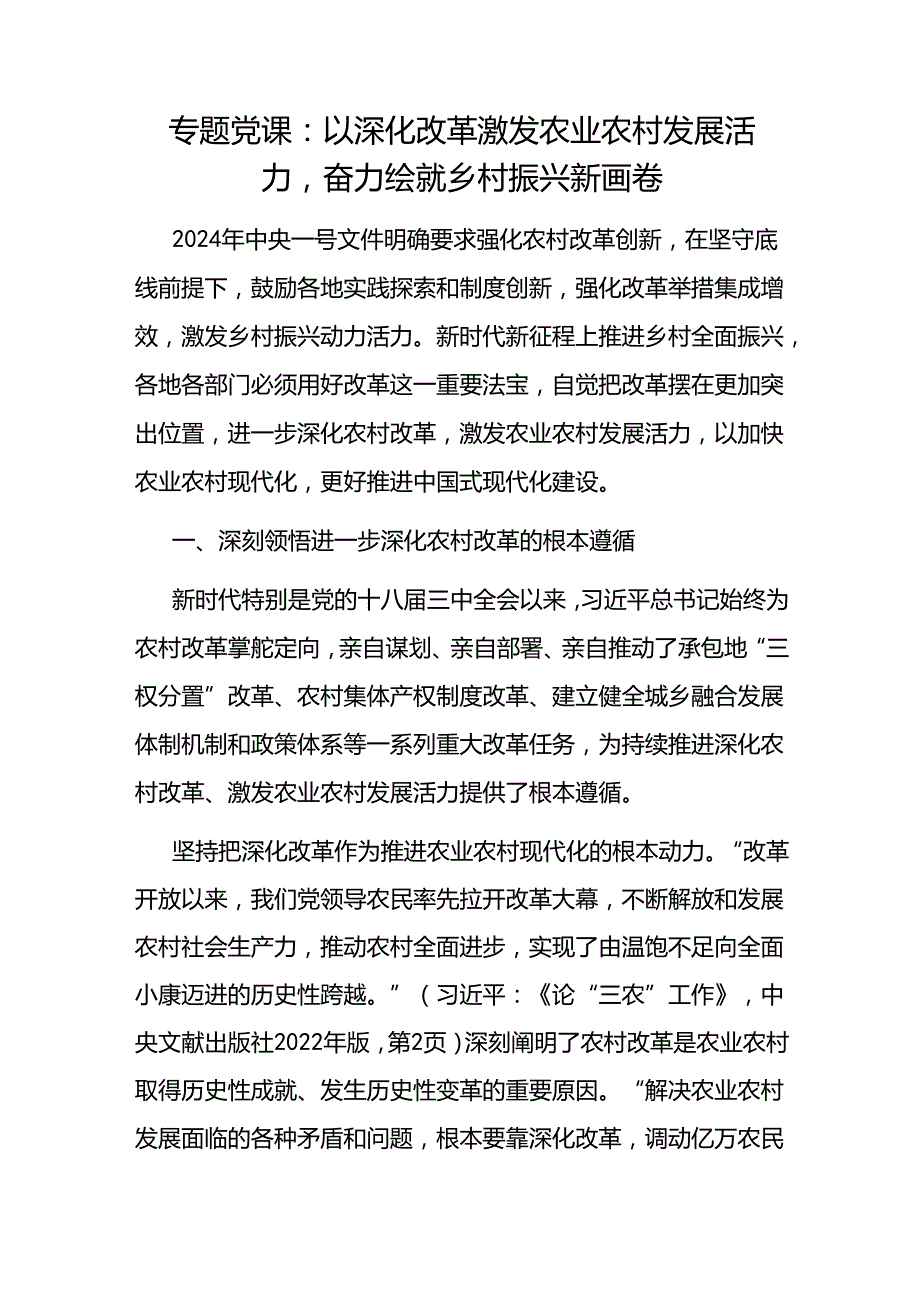 20242025年农村农业三农一号文件专题党课讲稿辅导报告6篇.docx_第2页