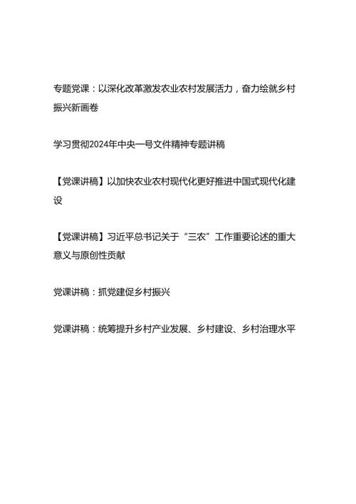 20242025年农村农业三农一号文件专题党课讲稿辅导报告6篇.docx