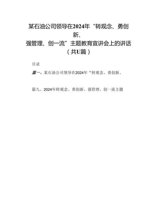 （11篇）某石油公司领导在2024年“转观念、勇创新、强管理、创一流”专题教育宣讲会上的讲话汇编供参考.docx