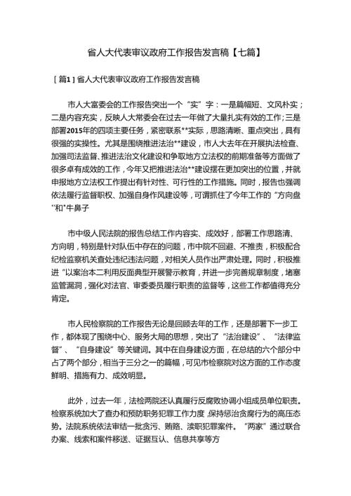 省人大代表审议政府工作报告发言稿【七篇】.docx