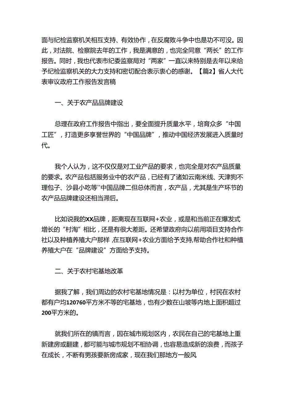 省人大代表审议政府工作报告发言稿【七篇】.docx_第2页