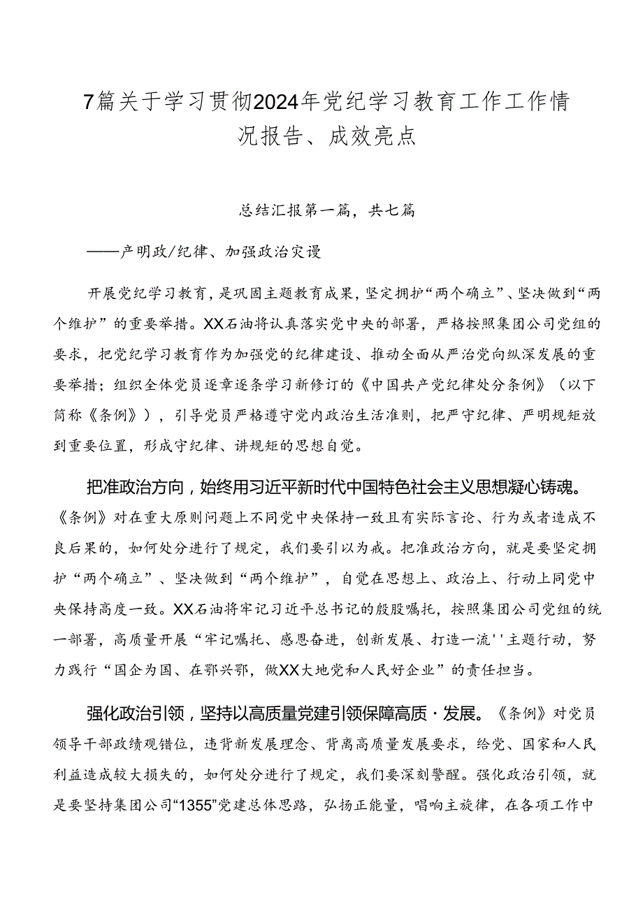 7篇关于学习贯彻2024年党纪学习教育工作工作情况报告、成效亮点.docx_第1页
