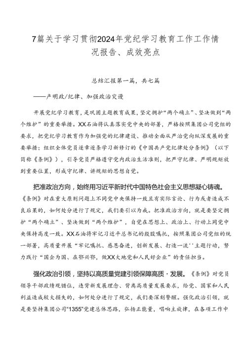 7篇关于学习贯彻2024年党纪学习教育工作工作情况报告、成效亮点.docx