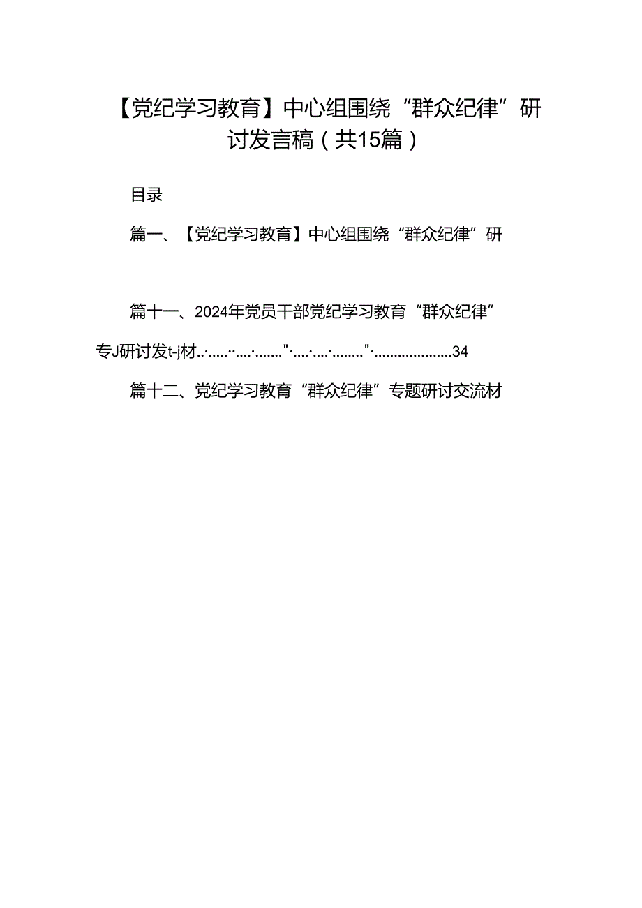 【党纪学习教育】中心组围绕“群众纪律”研讨发言稿15篇（精选）.docx_第1页
