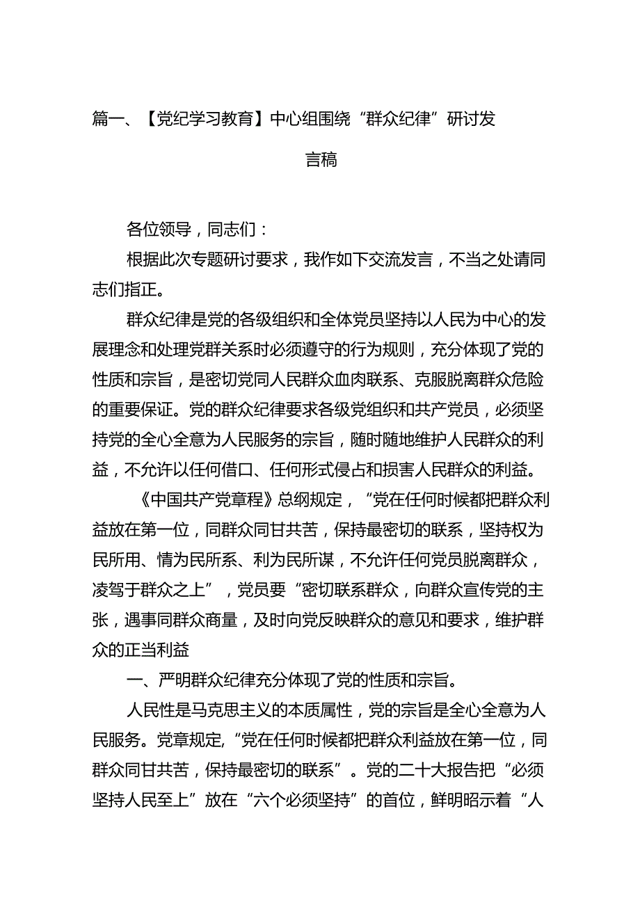 【党纪学习教育】中心组围绕“群众纪律”研讨发言稿15篇（精选）.docx_第2页