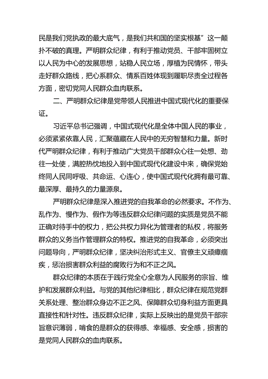 【党纪学习教育】中心组围绕“群众纪律”研讨发言稿15篇（精选）.docx_第3页