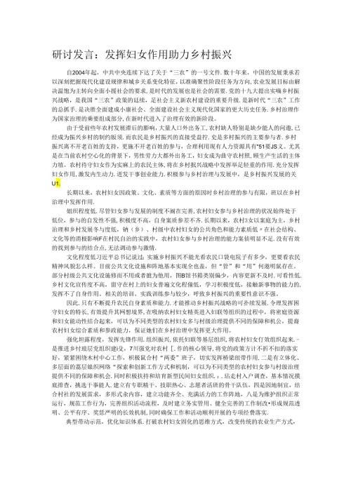 研讨发言：发挥妇女作用 助力乡村振兴(1).docx