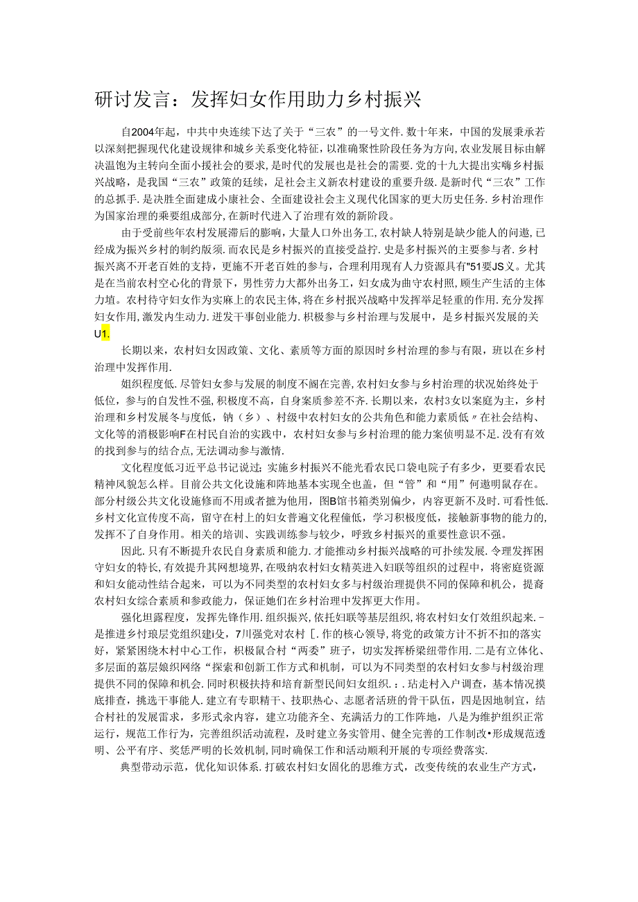 研讨发言：发挥妇女作用 助力乡村振兴(1).docx_第1页