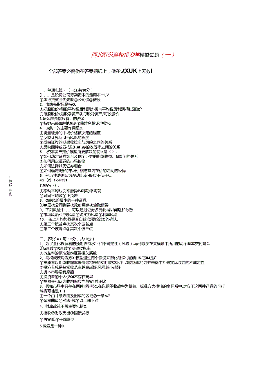 2024西北师范大学考研金融复试(投资学)模拟题含答案.docx_第2页