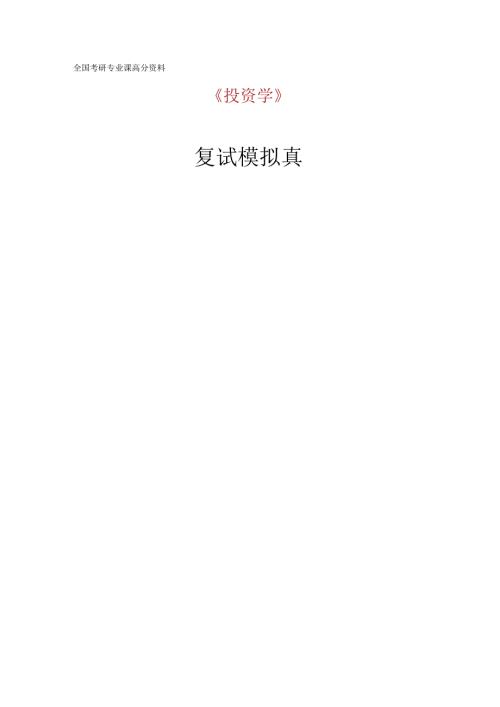 2024西北师范大学考研金融复试(投资学)模拟题含答案.docx
