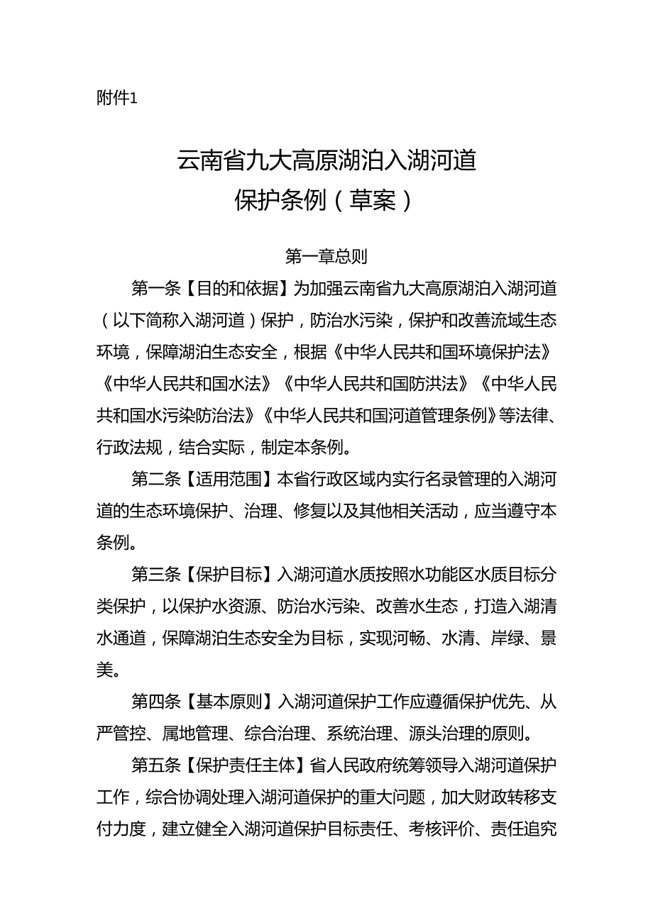 云南省九大高原湖泊入湖河道保护条例（草案）.docx_第1页