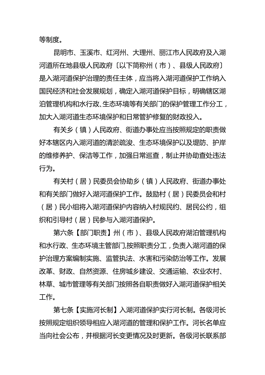 云南省九大高原湖泊入湖河道保护条例（草案）.docx_第2页