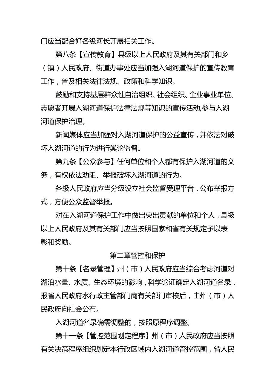 云南省九大高原湖泊入湖河道保护条例（草案）.docx_第3页