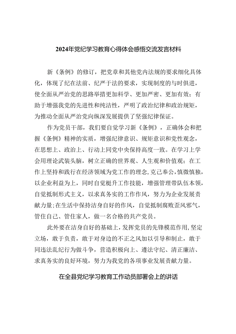 八篇党纪学习教育交流研讨发言材料.docx_第1页
