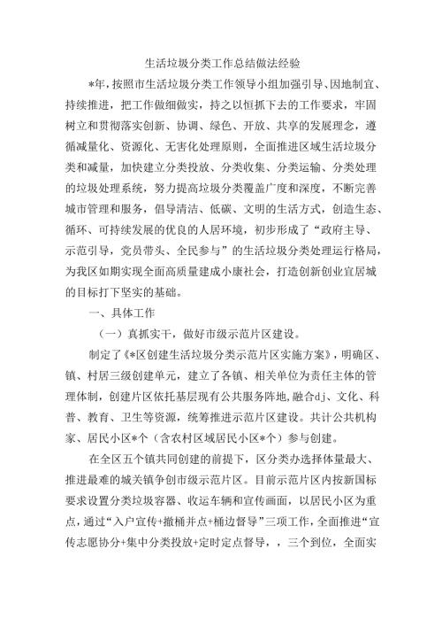 生活垃圾分类工作总结做法经验.docx