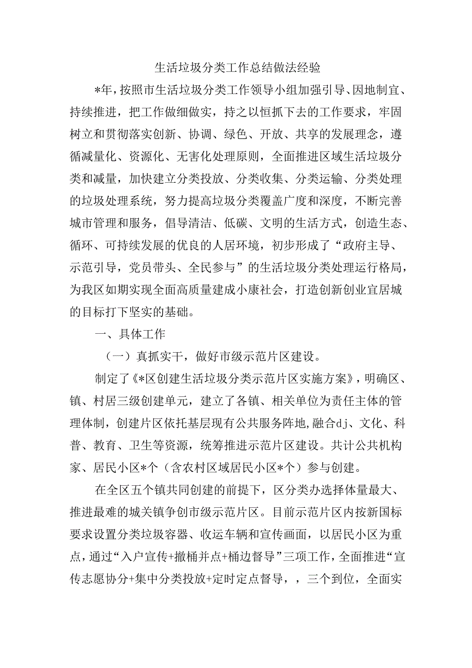 生活垃圾分类工作总结做法经验.docx_第1页