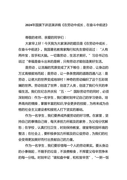 2024年国旗下讲话演讲稿《在劳动中成长在奋斗中前进》（共20篇）.docx
