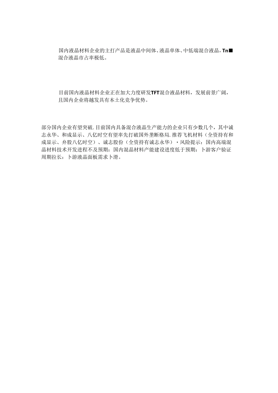 混晶行业深度报告：高端材料国内市场发展潜力大国产化进程加速.docx_第2页