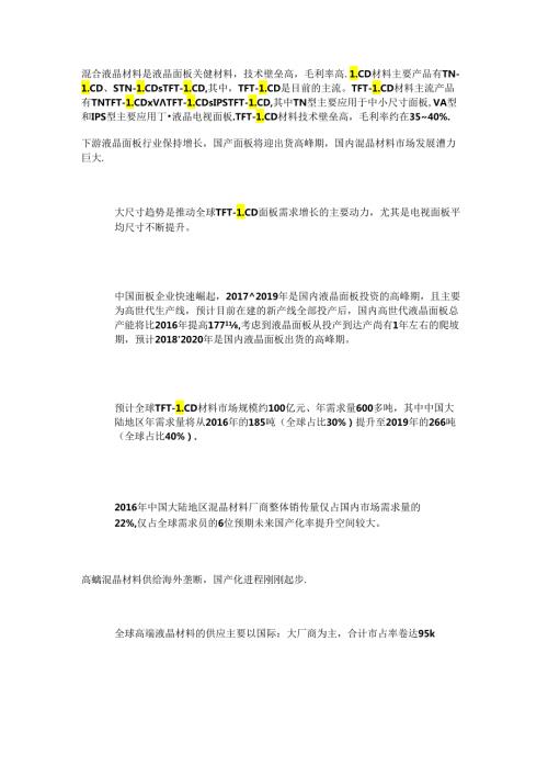 混晶行业深度报告：高端材料国内市场发展潜力大国产化进程加速.docx