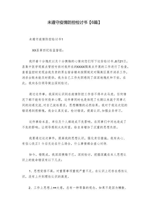 未遵守疫情防控检讨书【6篇】.docx