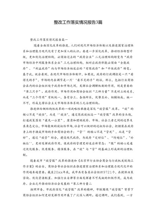 整改工作落实情况报告3篇.docx