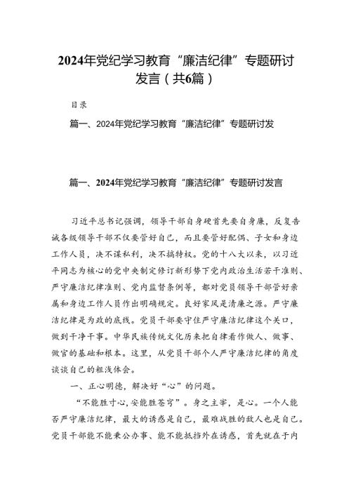 2024年党纪学习教育“廉洁纪律”专题研讨发言6篇（优选）.docx