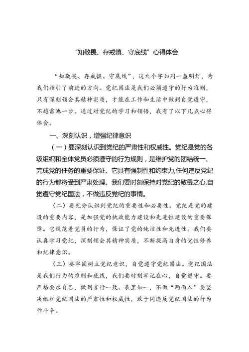 【7篇】“知敬畏、存戒惧、守底线”心得体会范文.docx