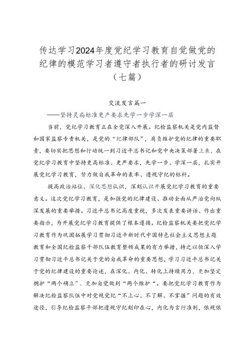 传达学习2024党纪学习教育自觉做党的纪律的模范学习者遵守者执行者的研讨发言（七篇）.docx