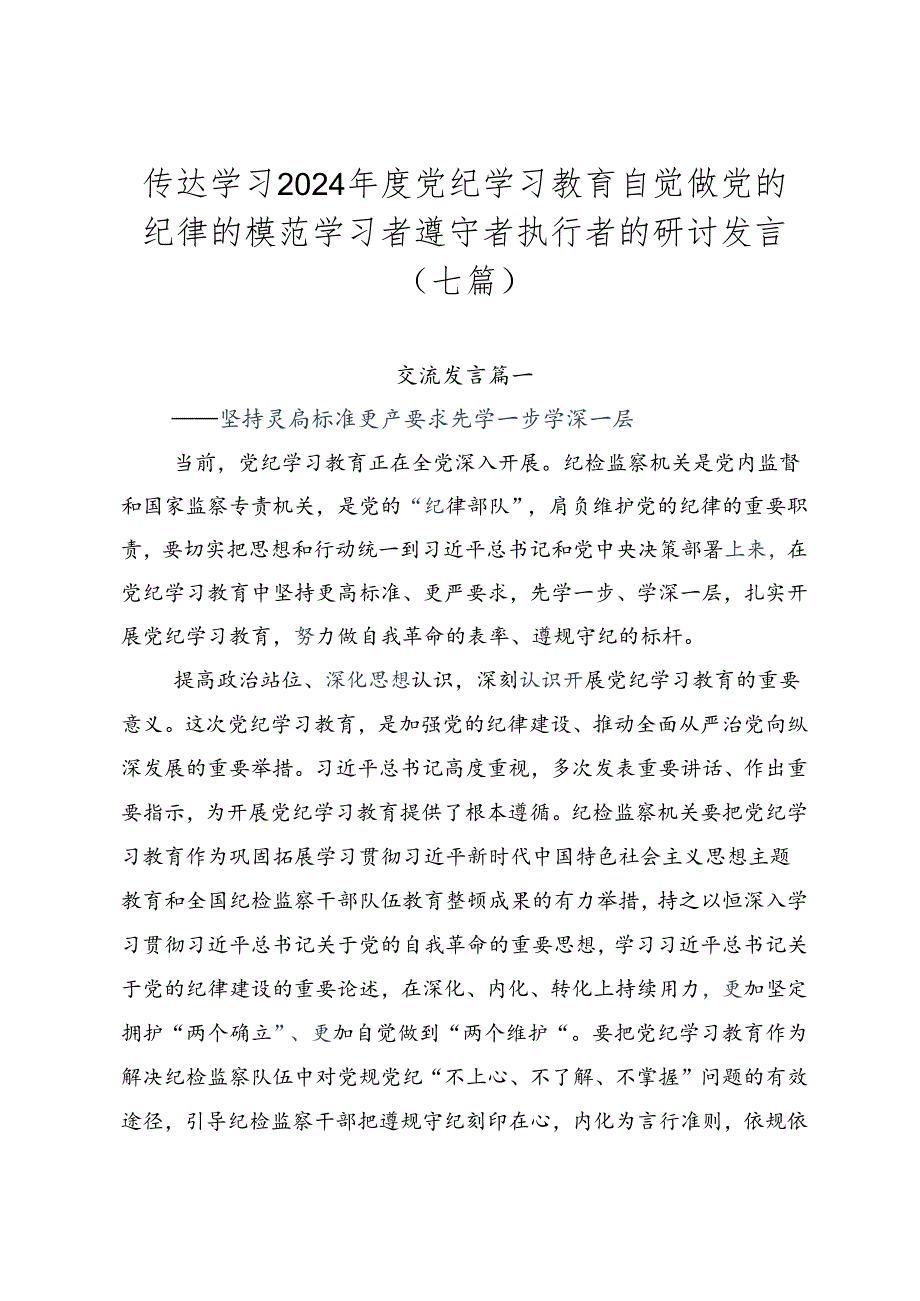 传达学习2024党纪学习教育自觉做党的纪律的模范学习者遵守者执行者的研讨发言（七篇）.docx_第1页