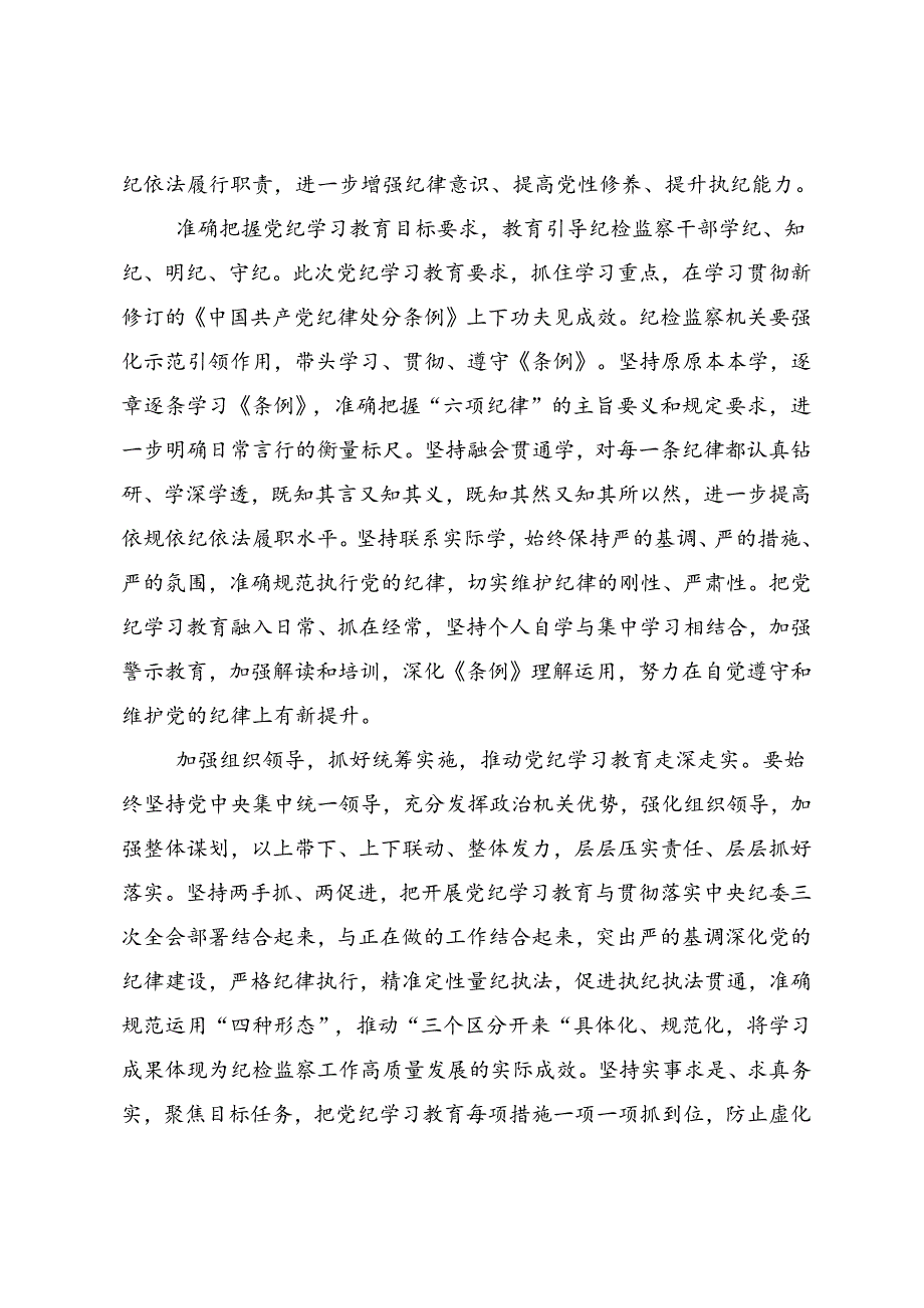 传达学习2024党纪学习教育自觉做党的纪律的模范学习者遵守者执行者的研讨发言（七篇）.docx_第2页