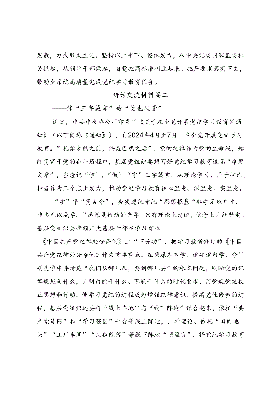 传达学习2024党纪学习教育自觉做党的纪律的模范学习者遵守者执行者的研讨发言（七篇）.docx_第3页