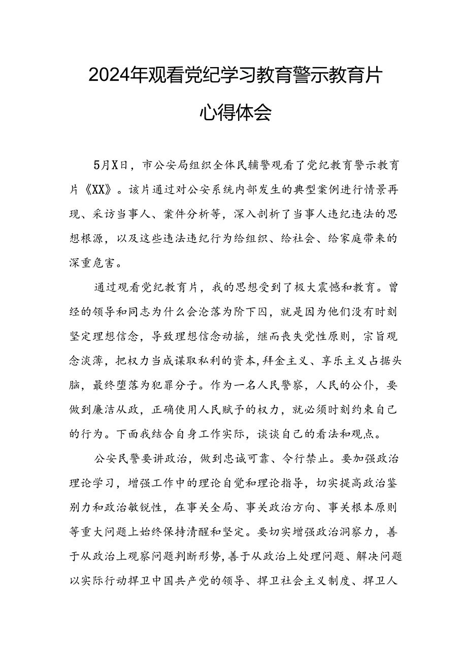 机关单位党员干部观看2024年党纪学习教育警示教育片个人心得体会 （14份）.docx_第1页